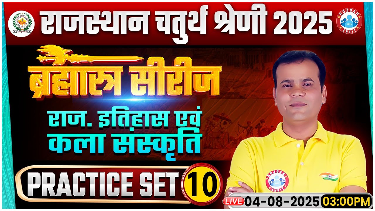Rajasthan 4th Grade Classes 2025 | Chaturth Shreni History Practice Set 10 | 4th Grade History MCQ’s