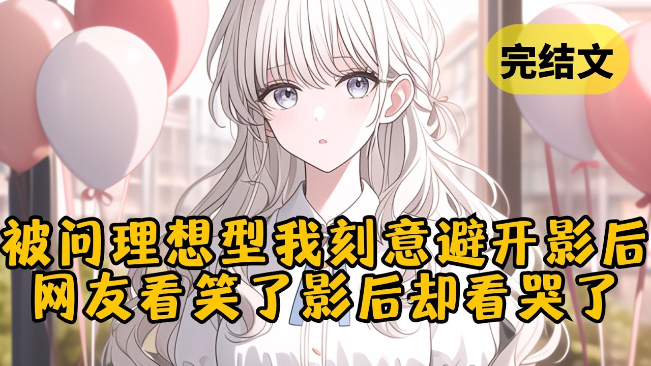 【甜文】上综艺被问到理想型，我随便说了几条，每条都跟我的影后前任完全相反。结果秒被网友看穿，当晚“影后看综艺气哭了”被挂上热搜 #小说 #柳如烟 #一口气看完