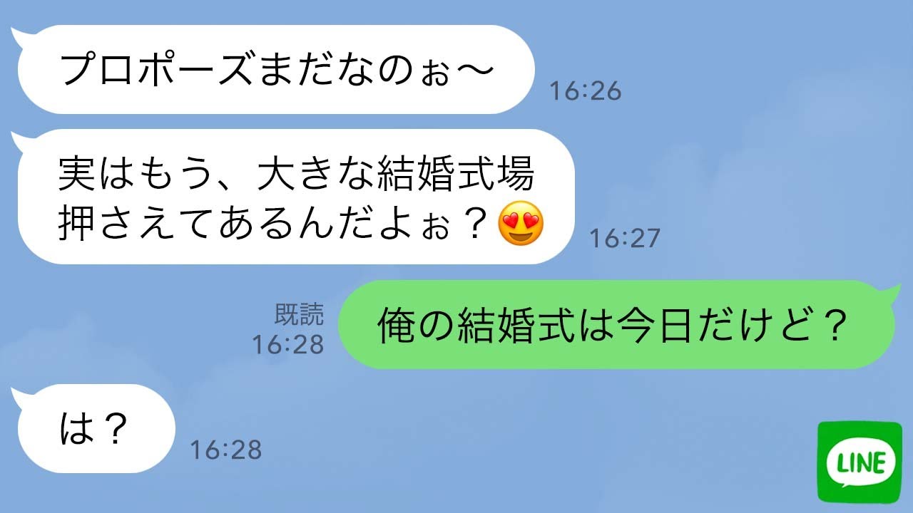 【LINE】プロポーズされるのを自分と勘違いした幼馴染。まさかの結婚報告をされた瞬間、態度が豹変したwww