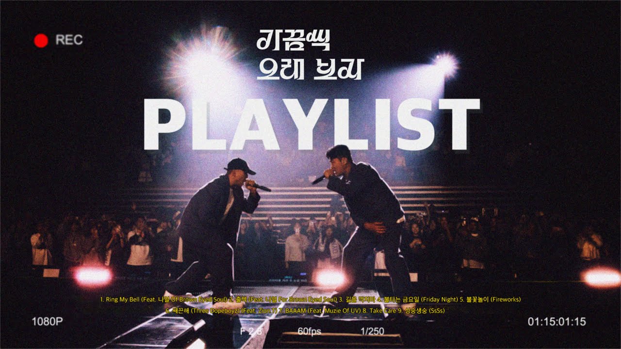 [Playlist] 콘서트에서 빵빵 🔥🔥 터지는 곡들만 모았다! | 콘서트 예습 플리 🎧