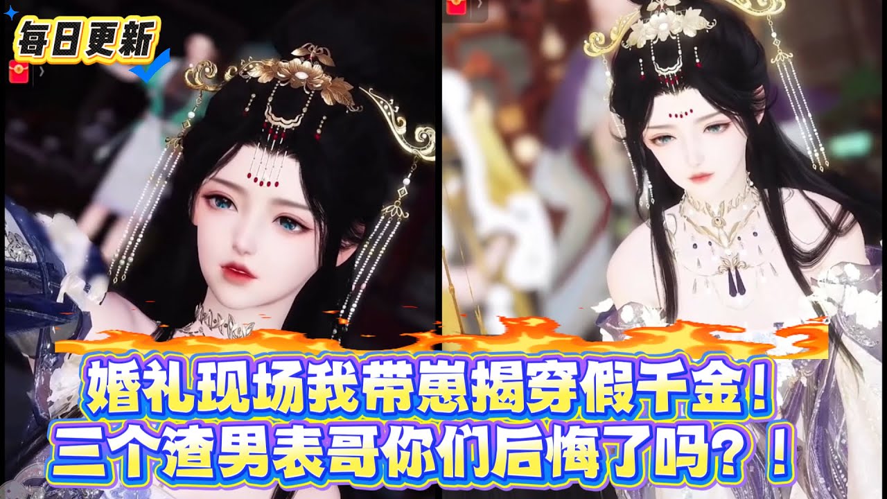 【热门漫画短剧】婚礼现场我带崽揭穿假千金！三个渣男表哥你们后悔了吗？！​