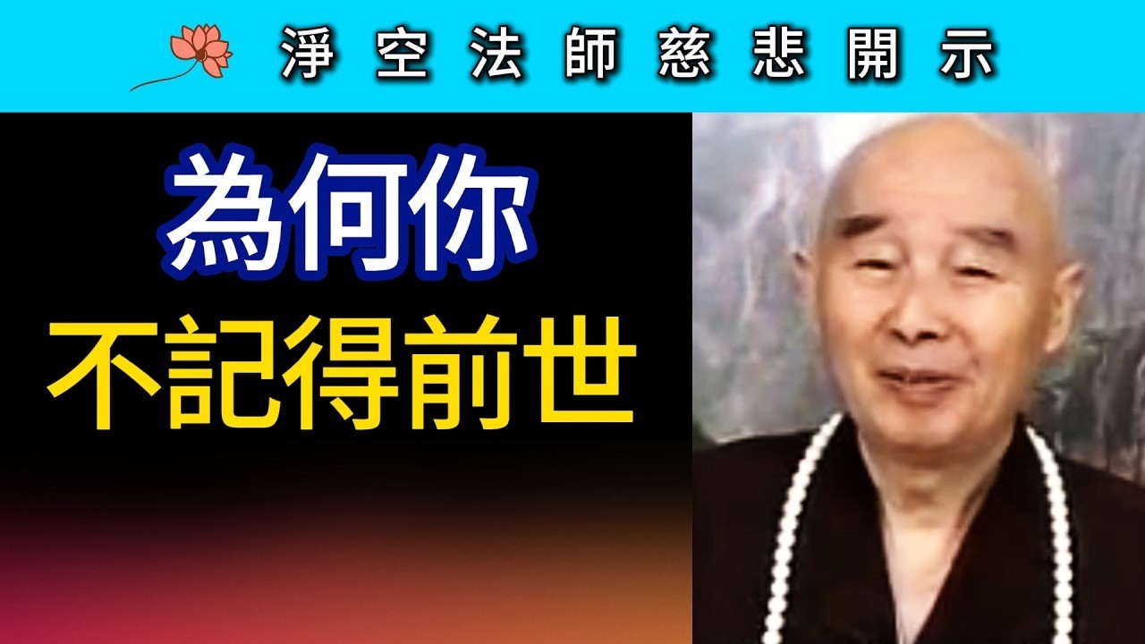 為何你不記得前世？~ 淨空法師慈悲開示