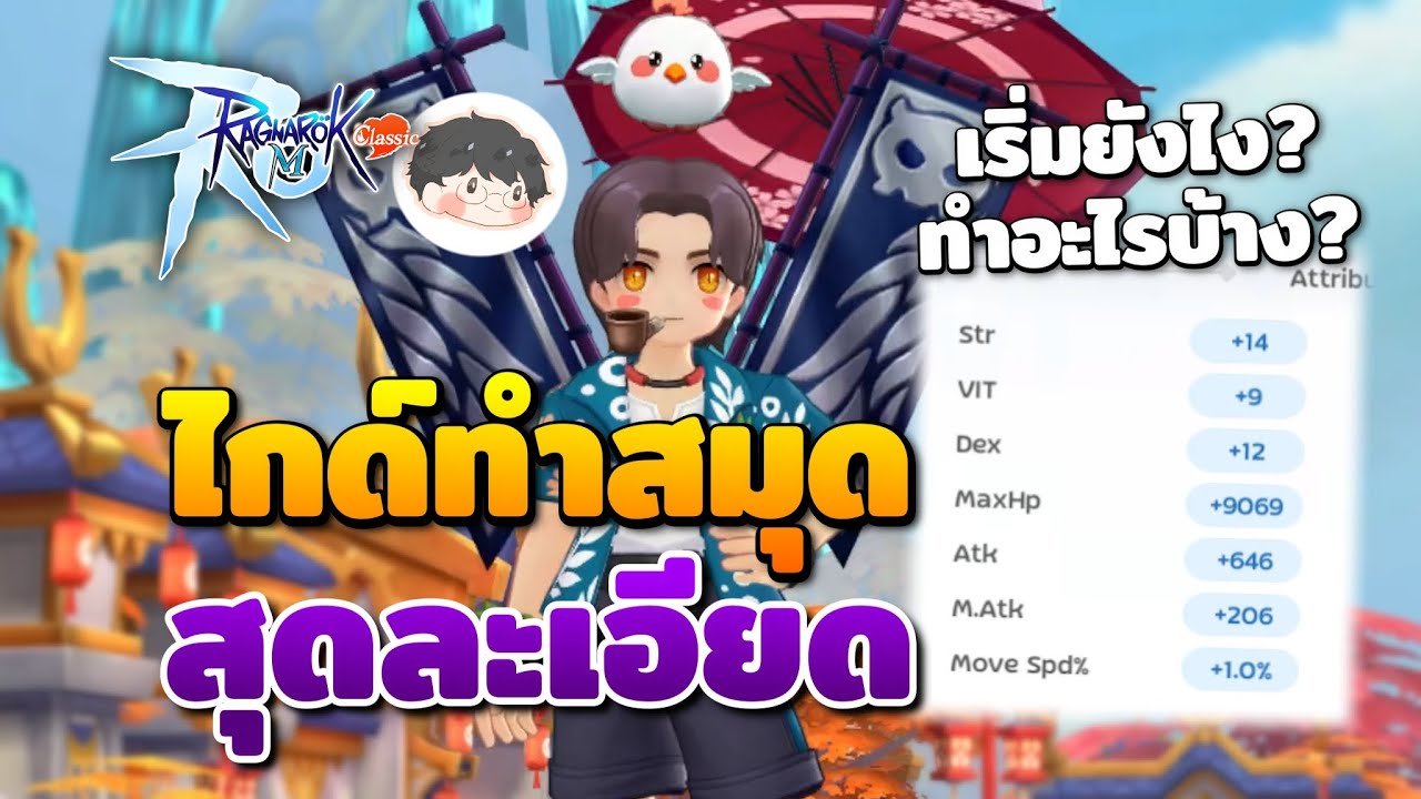 ไกด์ทำสมุดสุดละเอียด! งบน้อยงบมากทำได้ทุกคน | Ragnarok M: Classic