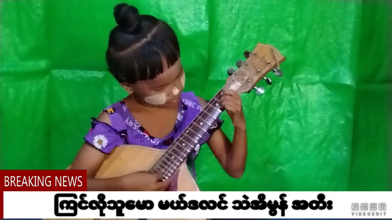 မယ်ဒလင် သဲအိမွန် ကြင်လိုသူမော