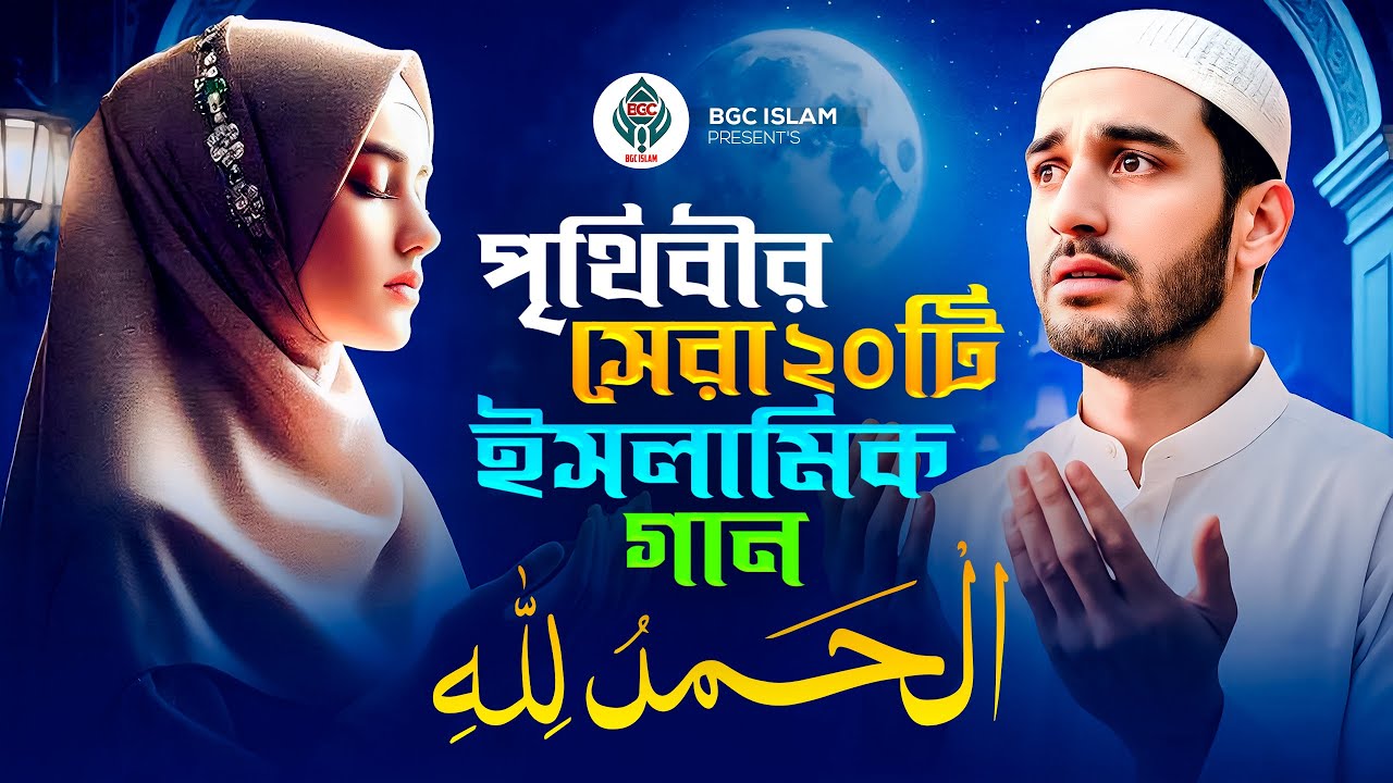 রমজানের গুনাহ মাফের সেরা গজল | Bangla Folk Songs Nonstop | Ramadan Selected Gazal | New Gojol 2026