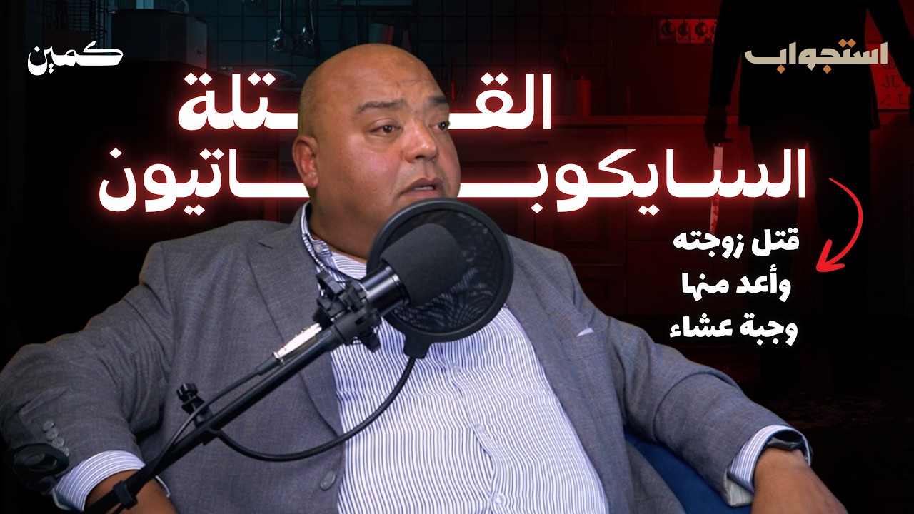قتلة سايكوباتيون.. وجرائم أخرى مع اللواء حازم فتحي | بودكاست كمين 