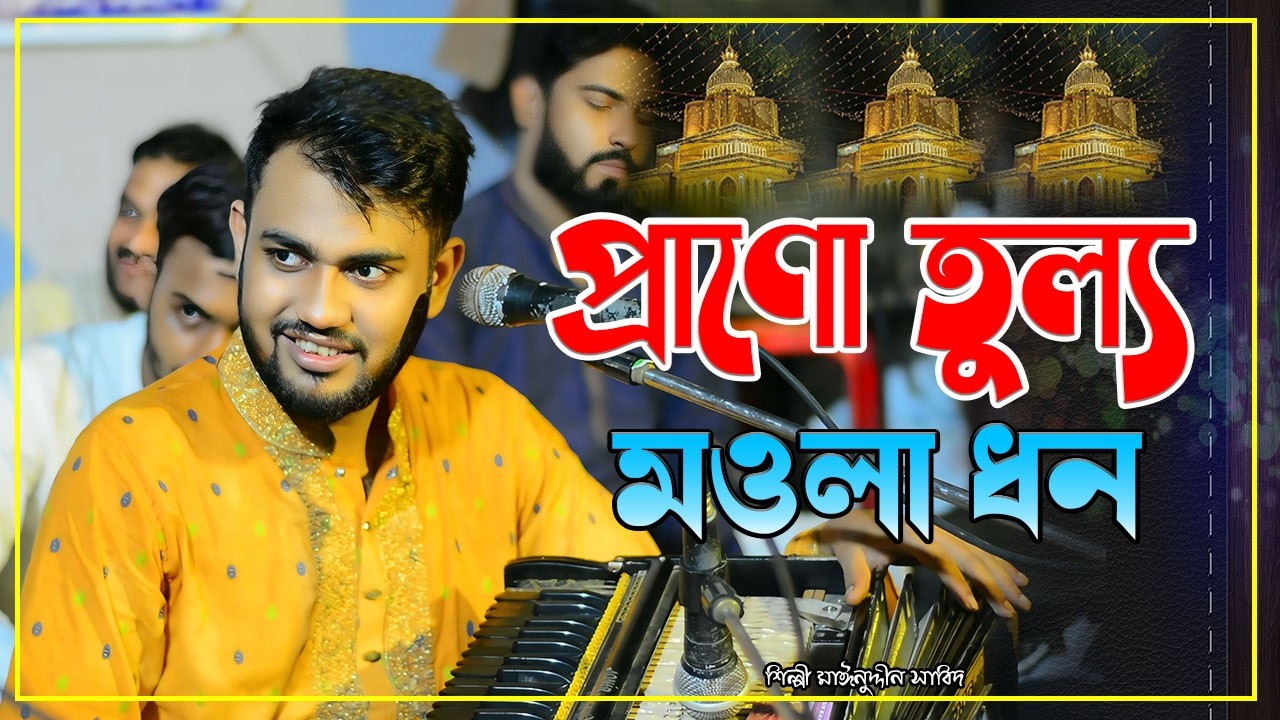 প্রাণো তুল্য মওলা ধন | Mainuddin Sabid | নতুন ভান্ডারী গান | মঈনউদ্দীন সাবিদ