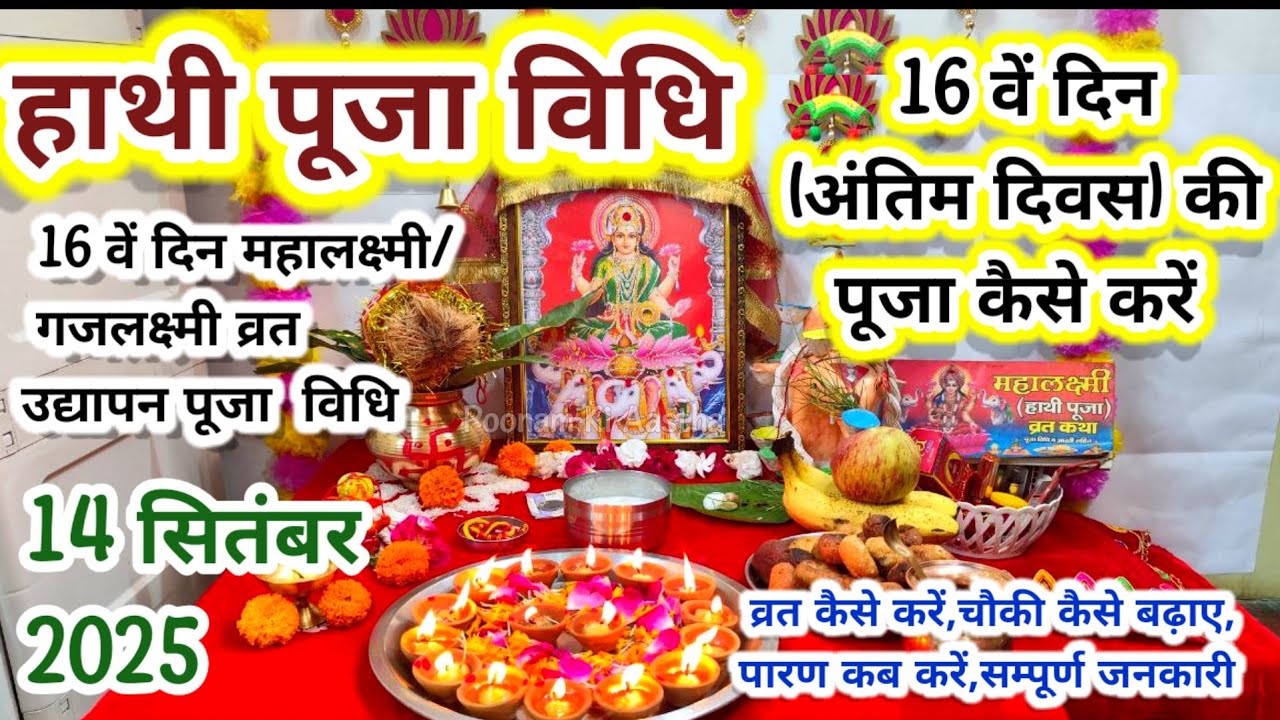 16 दिवसीय महालक्ष्मी/गजलक्ष्मी व्रत का उद्यापन कैसे करें!Mahalakshmi Gajlakshmi Vrat Udhyapan Vidhi!