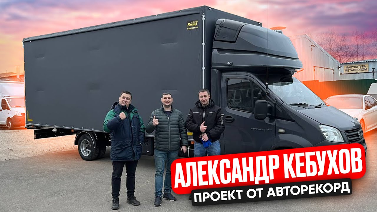 АЛЕКСАНДР КЕБУХОВ НОВЫЙ ПРОЕКТ ОТ АВТОРЕКОРД!