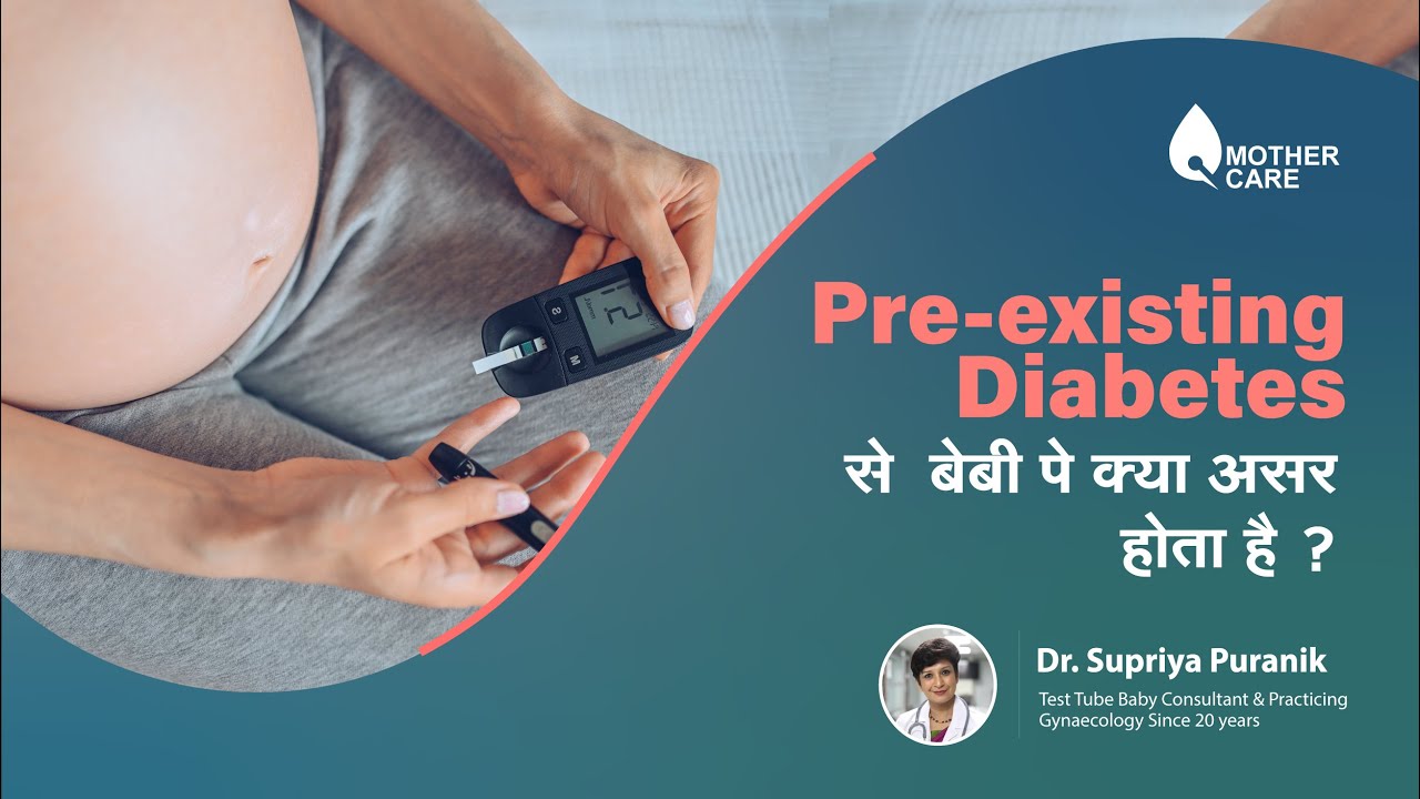 Pre-existing Diabetes  से  बेबी पे क्या असर होता है ? | Pregnancy and Diabetes | Dr Supriya Puranik