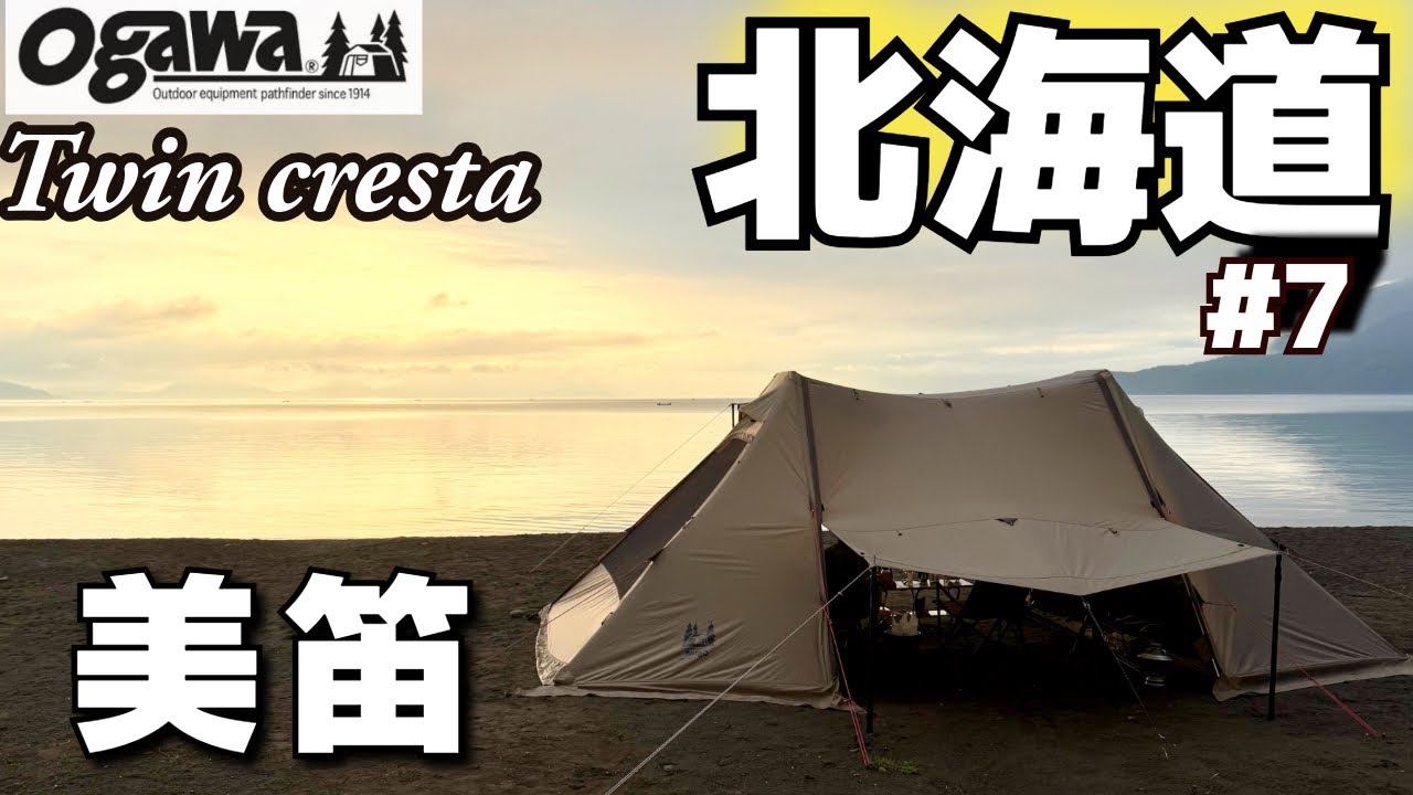 【北海道】「美笛キャンプ場」支笏湖畔にogawaツインクレスタ
