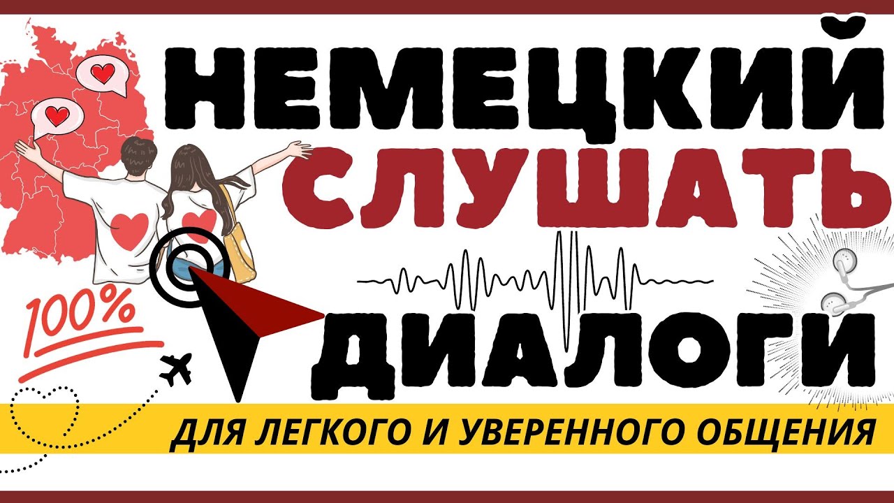 НЕМЕЦКИЙ ЯЗЫК ДИАЛОГИ ТОП-100 (ГЛАГОЛЫ) СЛУШАТЬ РАЗГОВОРНЫЙ НЕМЕЦКИЙ НА СЛУХ ВОПРОСЫ И ОТВЕТЫ