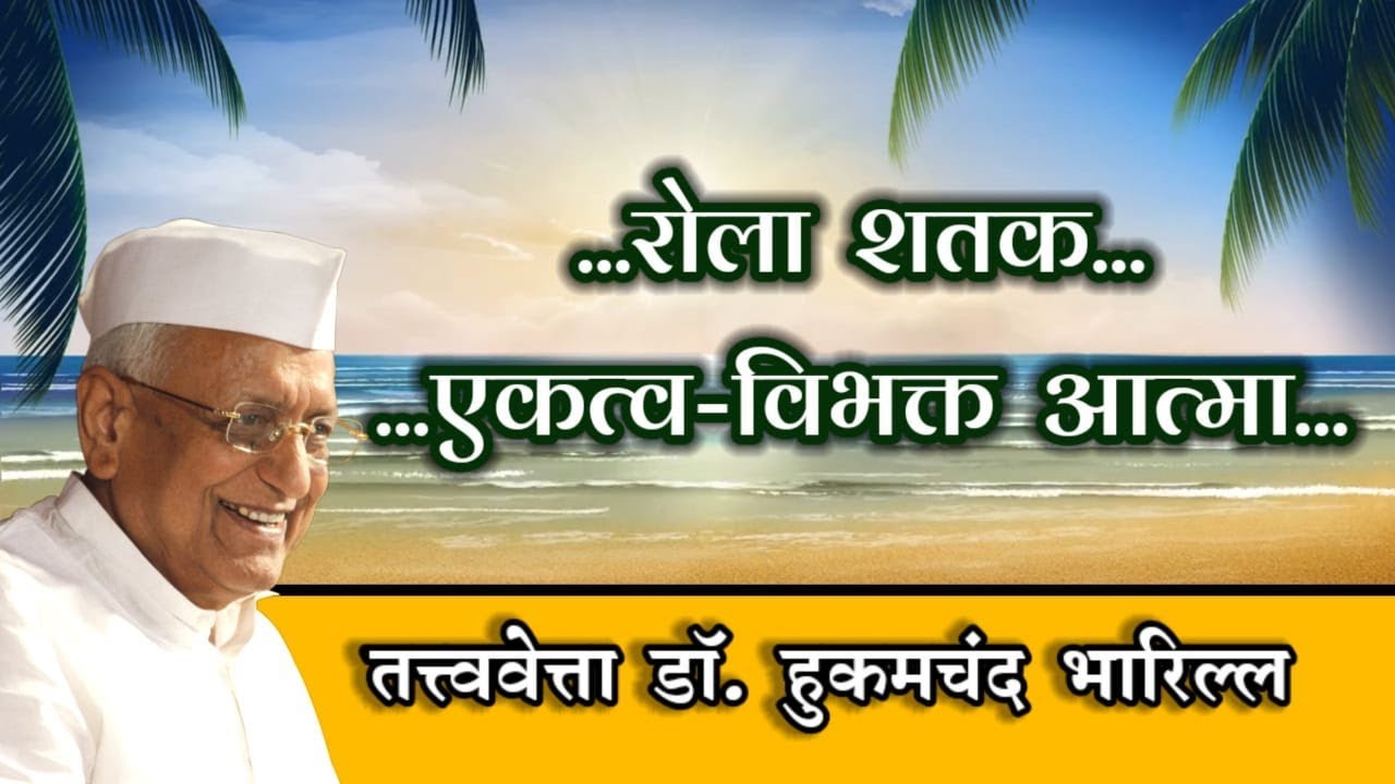 रोला शतक(एकत्व विभक्त आत्मा) डॉ. हुकमचंदजी भारिल्ल || स्वर - डॉ. गौरव एवं श्रीमती दीपशिखा जैन सौगानी