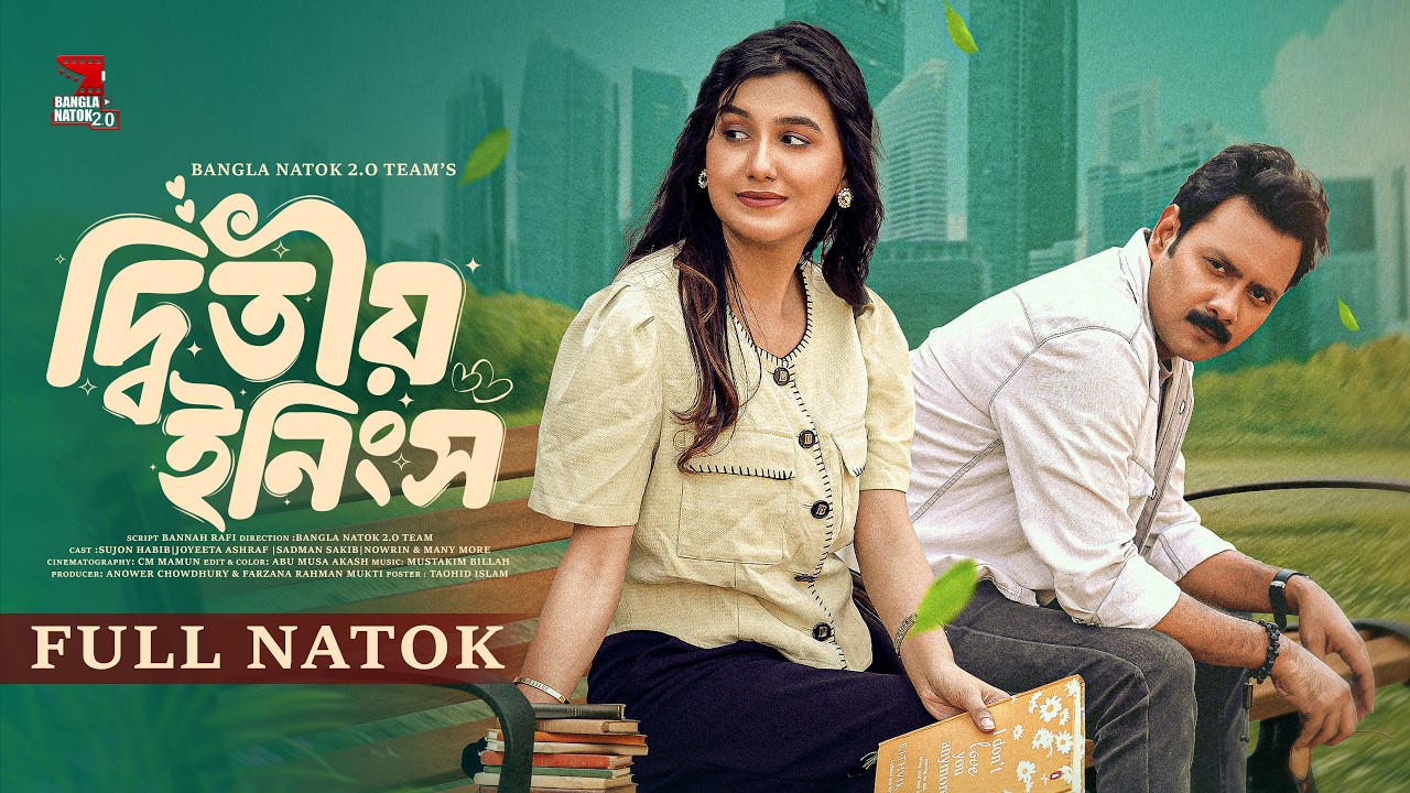 দ্বিতীয় ইনিংস | 2nd Innings | Full Natok | Sujon habib | Joyeeta Ashraf | Bangla New Natok