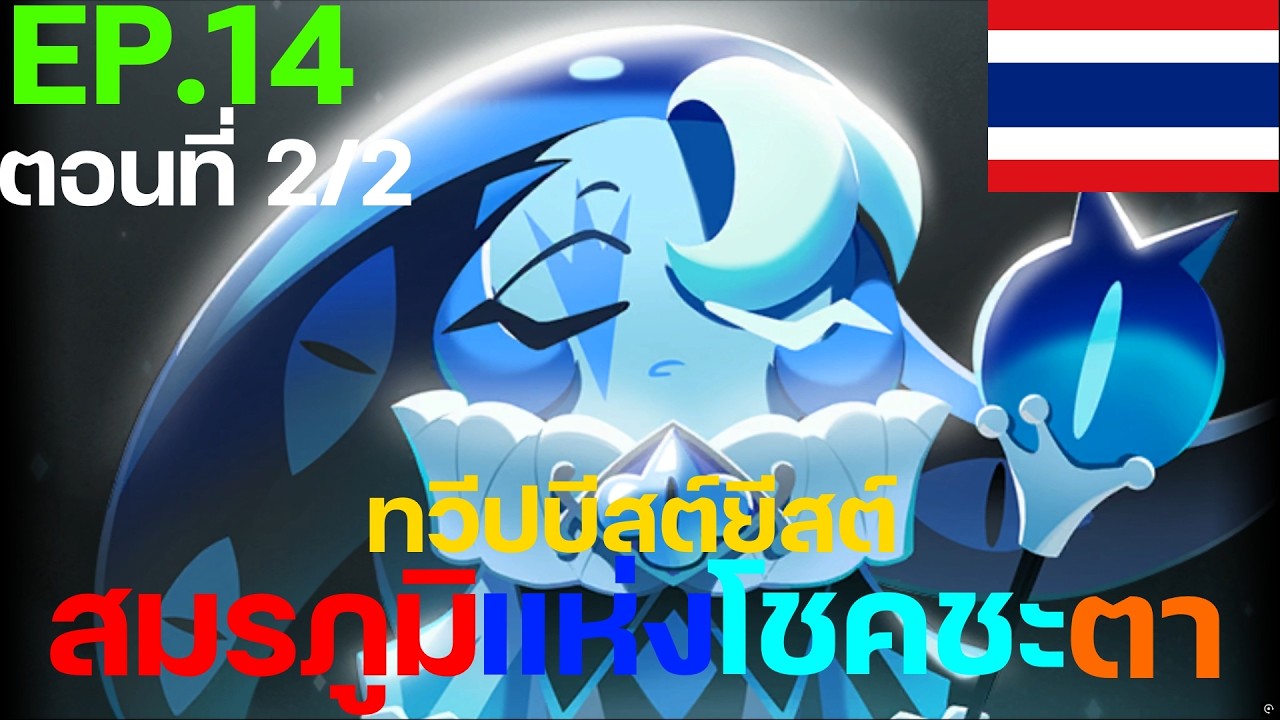 Cookie Run: Kingdom - [เนื้อเรื่องทวีปบีสต์ยีสต์] Ep.14 สมรภูมิแห่งโชคชะตา (ตอนที่ 2/2) [พากย์ไทย]