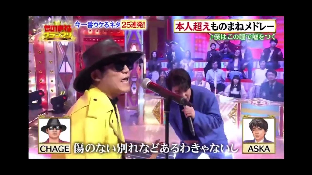 【モノマネ】CHAGE and ASKA - 僕はこの瞳で嘘をつく
