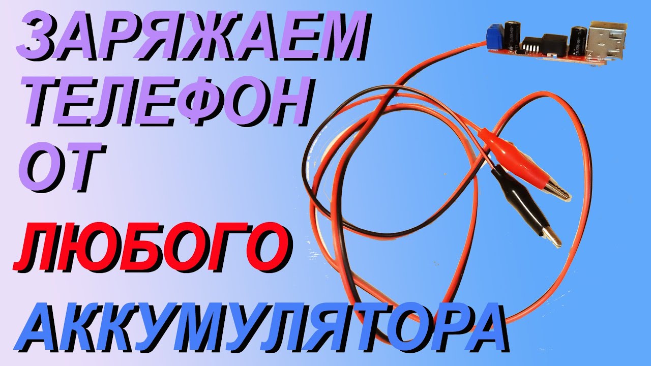 Заряжаем телефон от любого аккумулятора