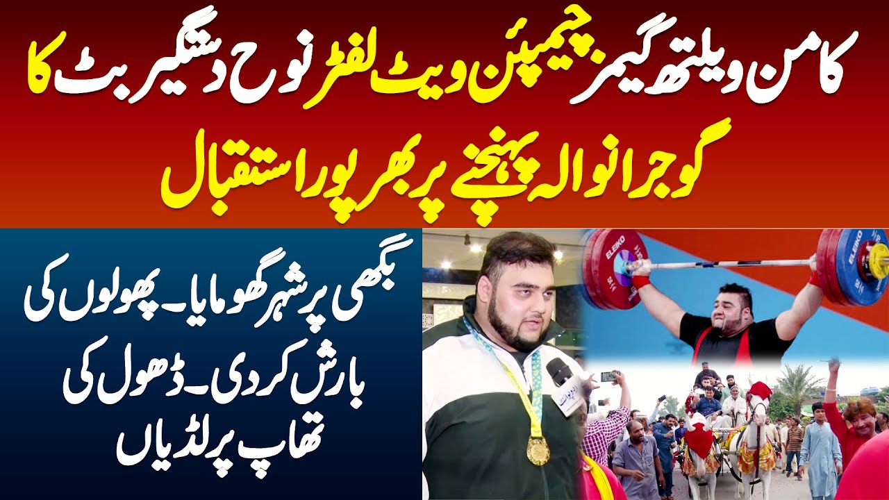 Commonwealth Games Champion Weightlifter Nooh Dastgir Ka Gujranwala Pahunchne Par Bharpur Istaqbal