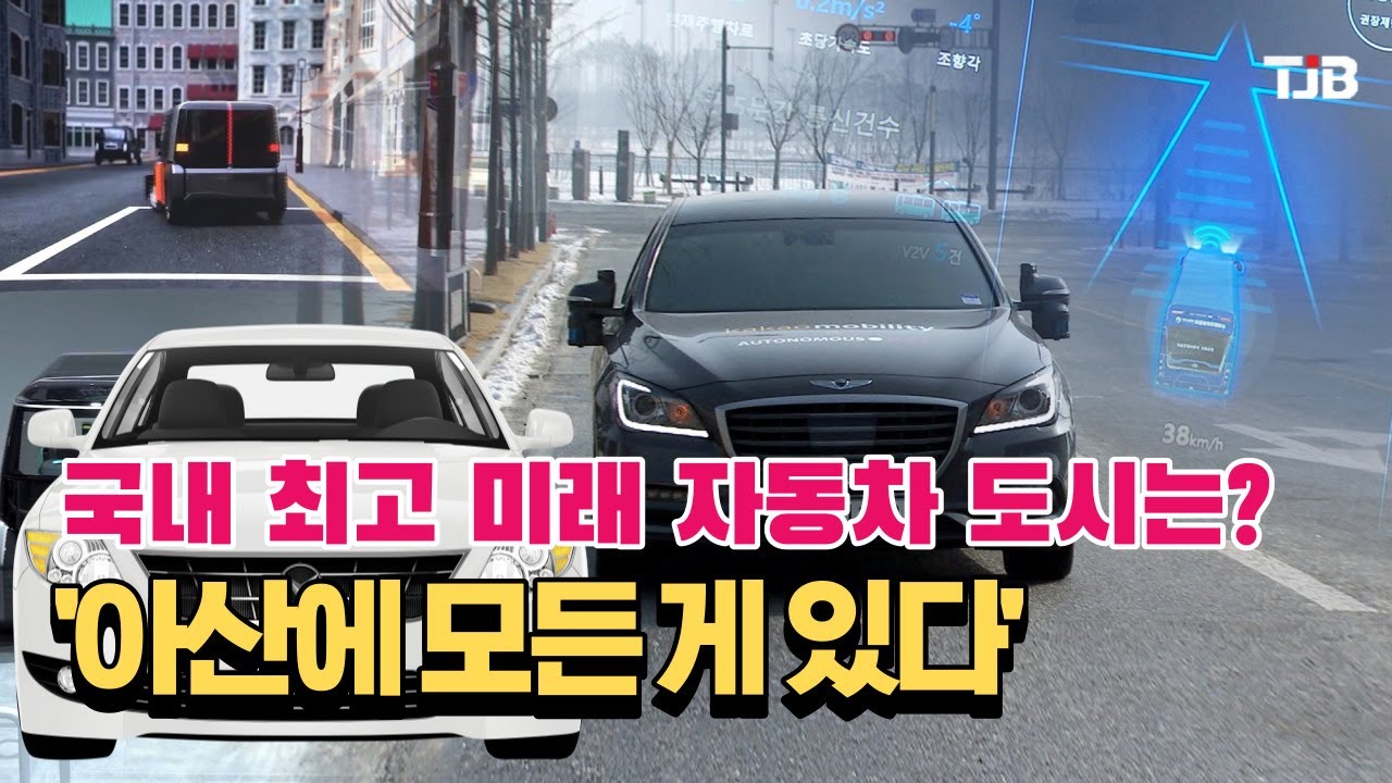 국내 최고 미래 자동차 도시는?.. '아산에 모든 게 있다'｜ TJB 대전·충남·세종뉴스