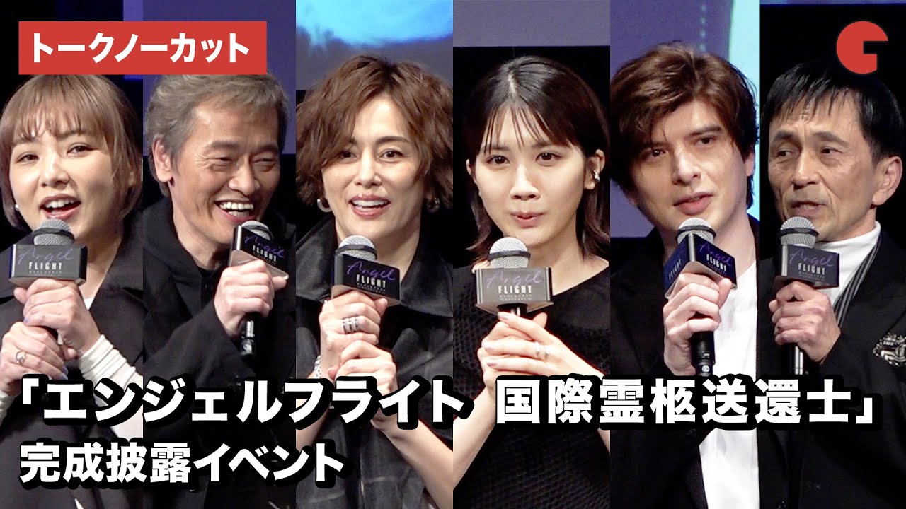 米倉涼子、松本穂香、城田優、遠藤憲一ら登場！「エンジェルフライト　国際霊柩送還士」完成披露イベント