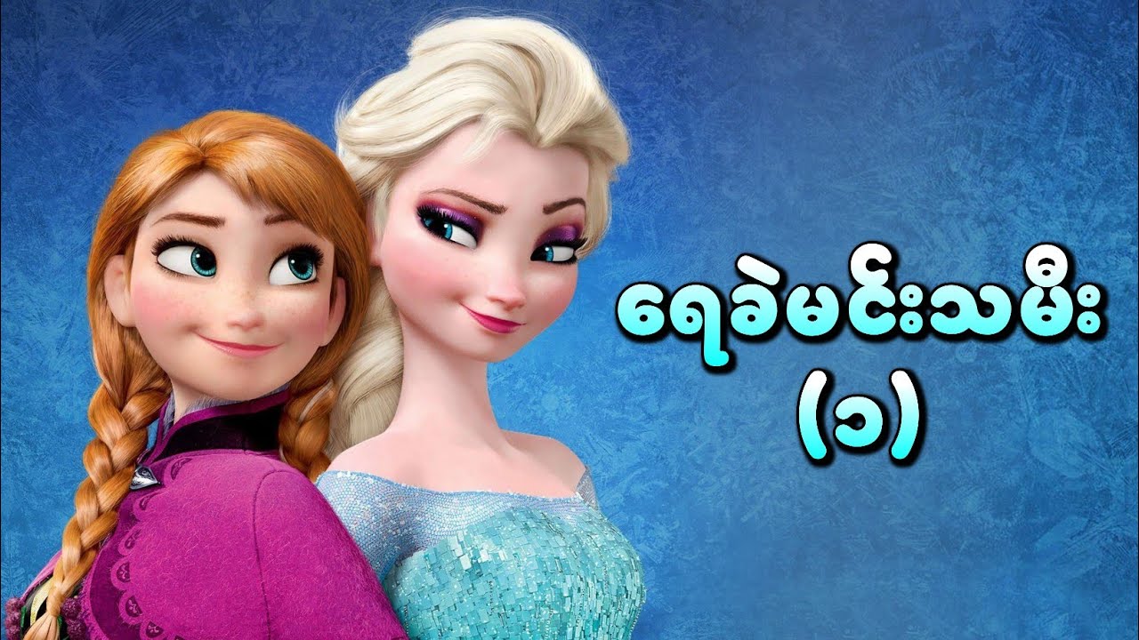 Anna နဲ့ Elsa တို့ရဲ့ စွန့်စားခန်း