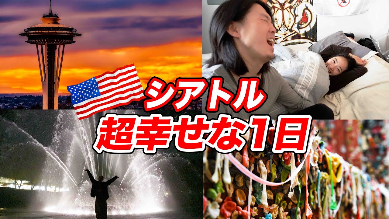 【超幸せ】シアトルで1日デートしたら幸せが溢れた。。【100万円で世界一周】
