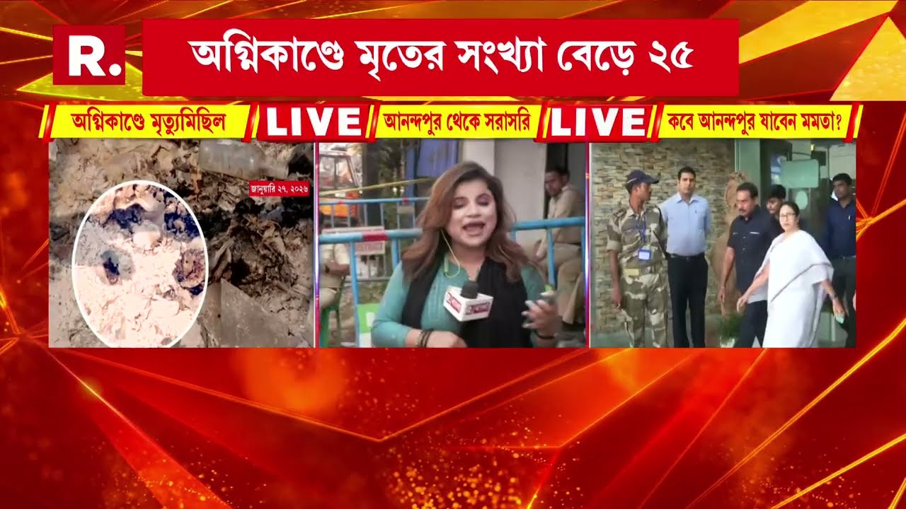 আনন্দপুর অগ্নিকাণ্ডে মৃত্যু মিছিল। আনন্দপুর অগ্নিকাণ্ডে মৃতের সংখ্যা বেড়ে ২৫।