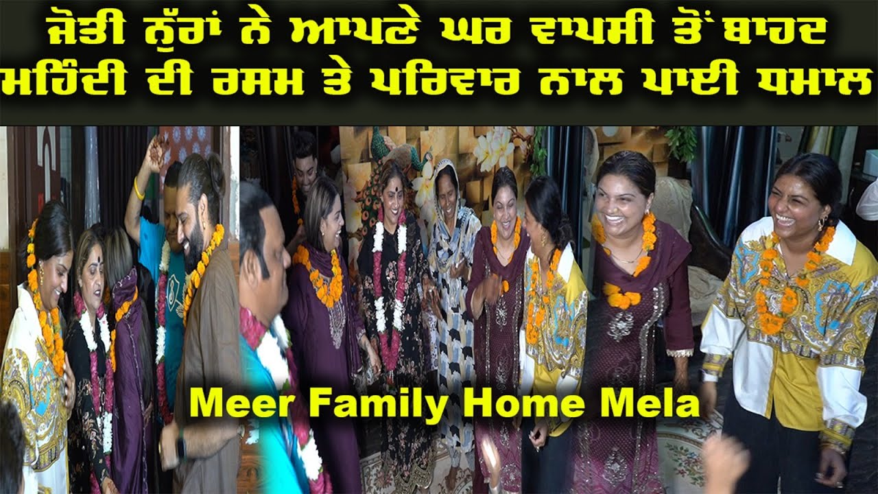 Meer Family Home mela ਤੇ Jyoti Nooran ਨੇ ਪਰਿਵਾਰ ਨਾਲ ਨੱਚ ਨੱਚ ਮਚਾਈ ਧਮਾਲ