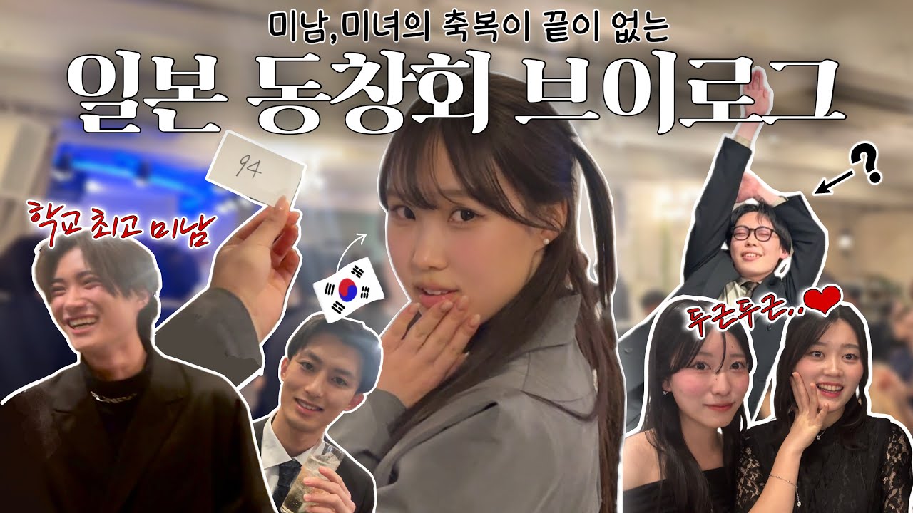 일본의 고등학교 동창회 뿌시고 온 한국인