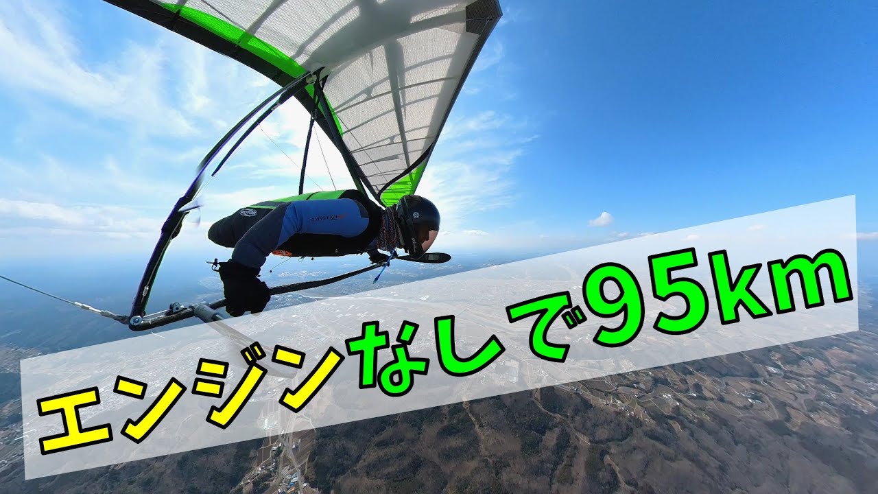 【ハンググライダー】県境を越えて、95km先まで無動力で飛んでいく！