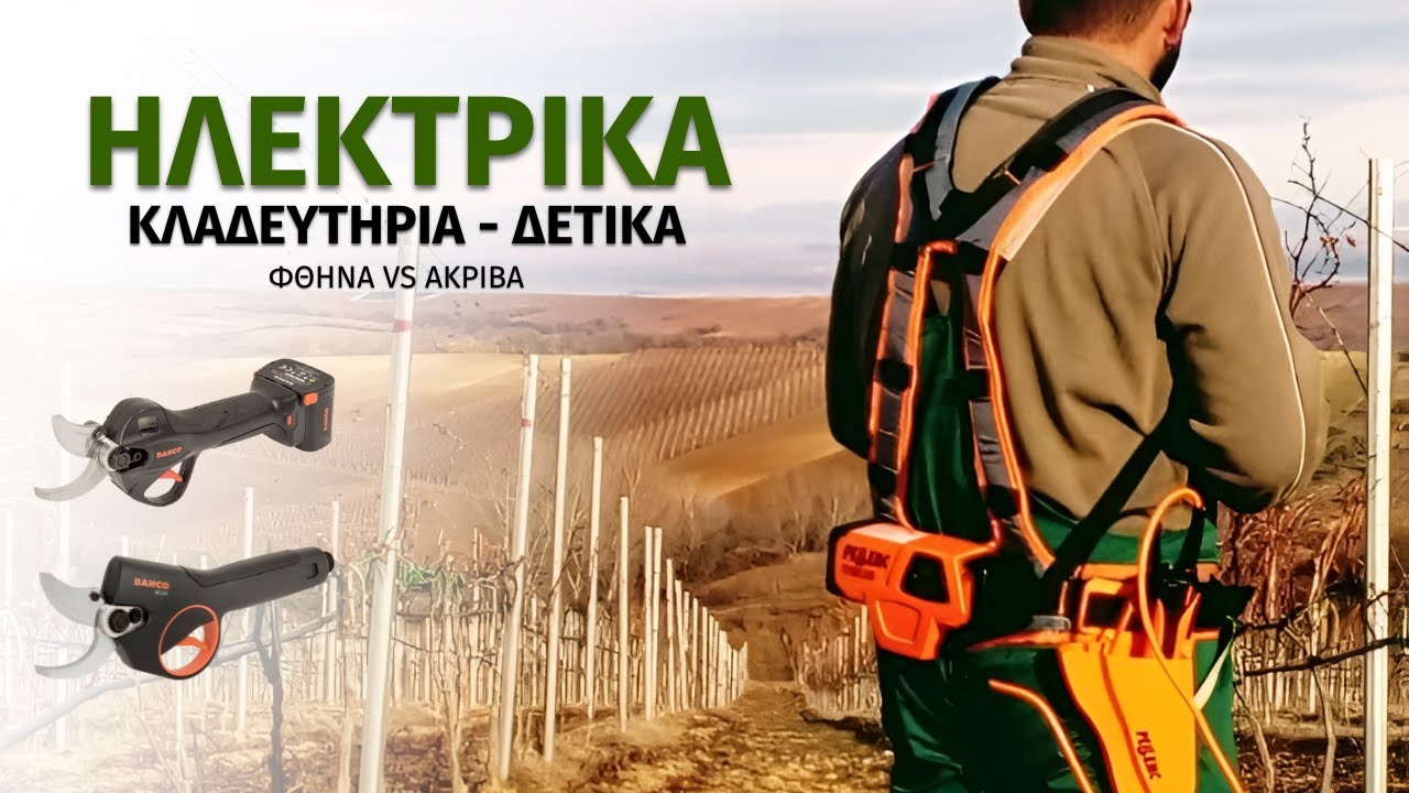 Ηλεκτρικά Κλαδευτήρια & Δετικά | Φθηνά ή Ακριβά;  | Οδηγός Αγοράς (Vlog)
