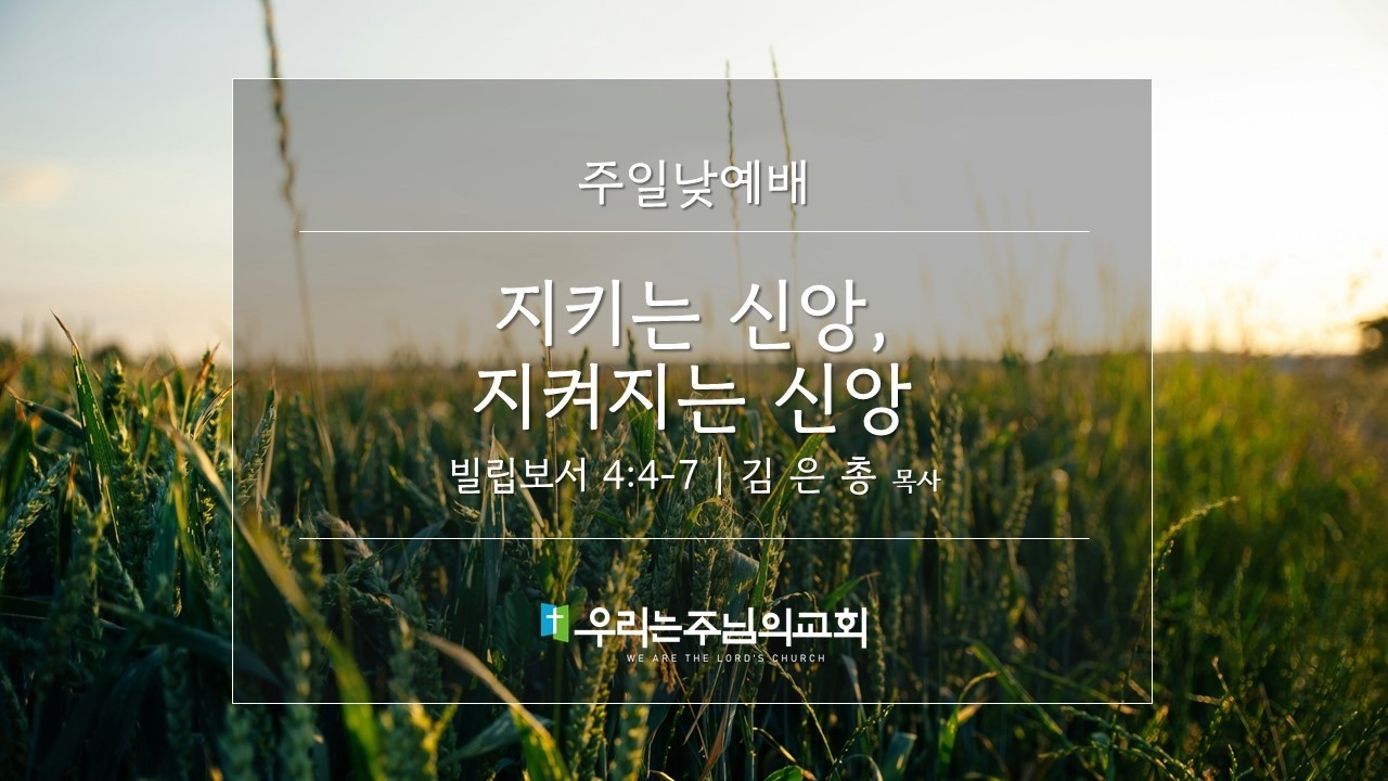 2026.02.15 주일낮예배ㅣ지키는 신앙, 지켜지는 신앙 (빌립보서 4:4-7)ㅣ우리는주님의교회ㅣ김은총 목사