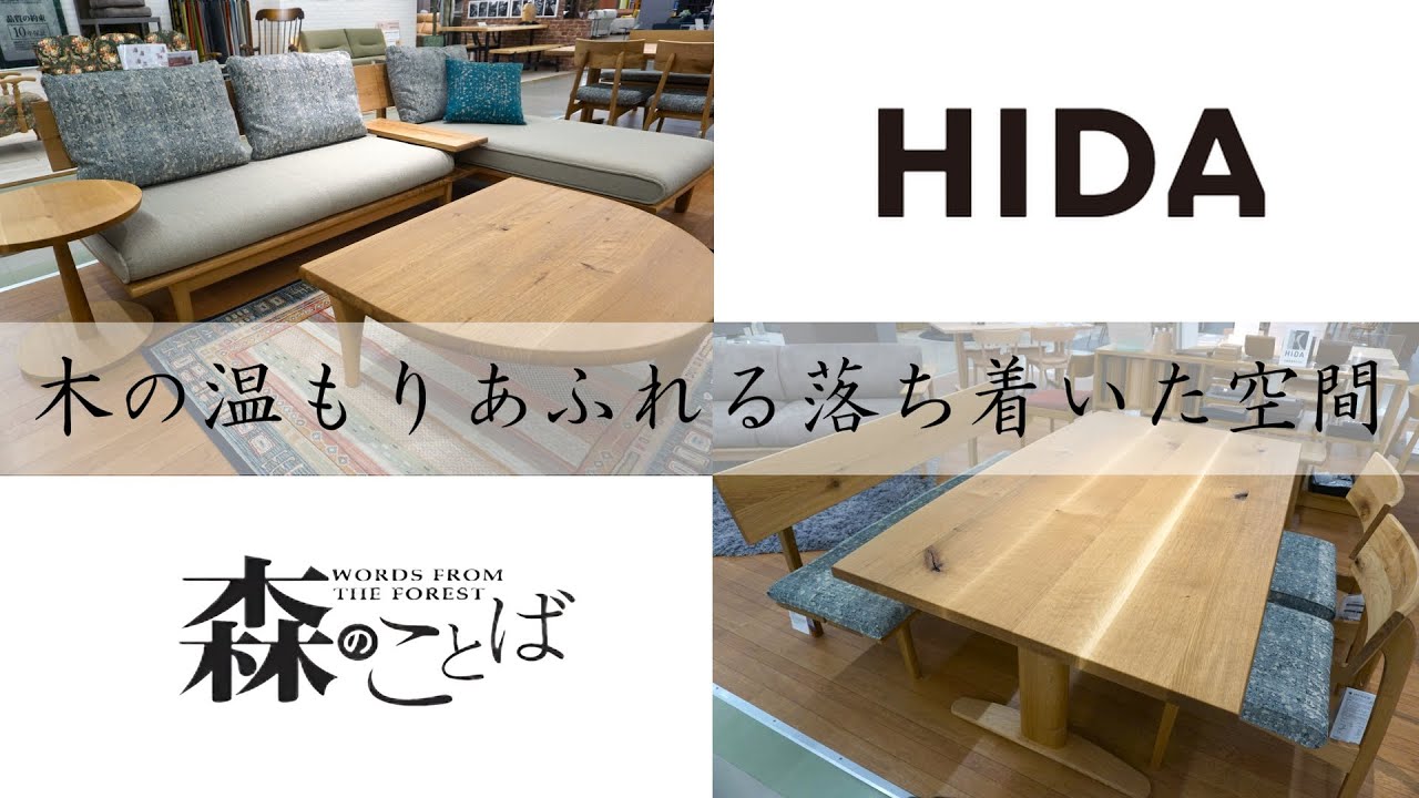 【商品紹介】飛騨産業　木の温もりあふれる落ち着いた空間「森のことば」