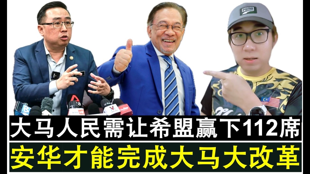 【现实人生】第1206期 308大选18周年纪念 郑立慷吁大马人让希盟赢下112席单独执政