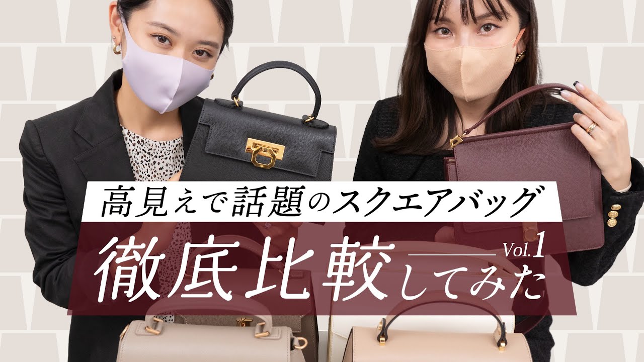 【知る人ぞ知る】高見えスクエアバッグを徹底比較 vol.1 綺麗めな台形バッグ・スクエアバッグ👜 通勤バッグにも！ バイマ購入品紹介