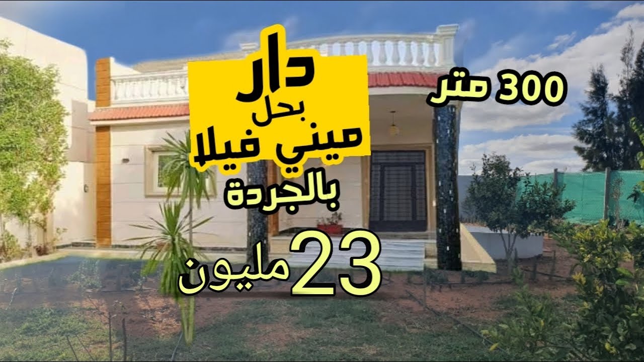 دار ميني فيلا بالجردة 300 متر وغير ب 23 مليون + دار وسط فيلات