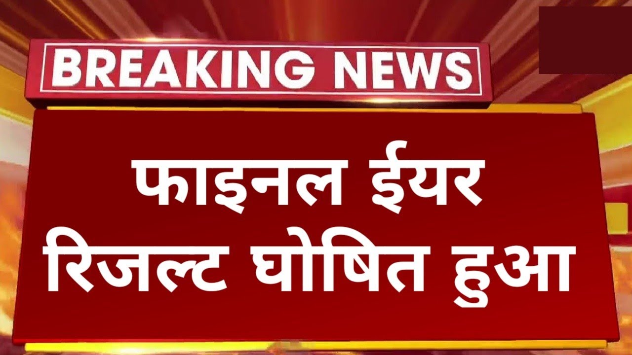Final Year Result 2022 B.A B.Sc M.A M.Sc Declared || College Exam Final Year Result Kaise Dekhe