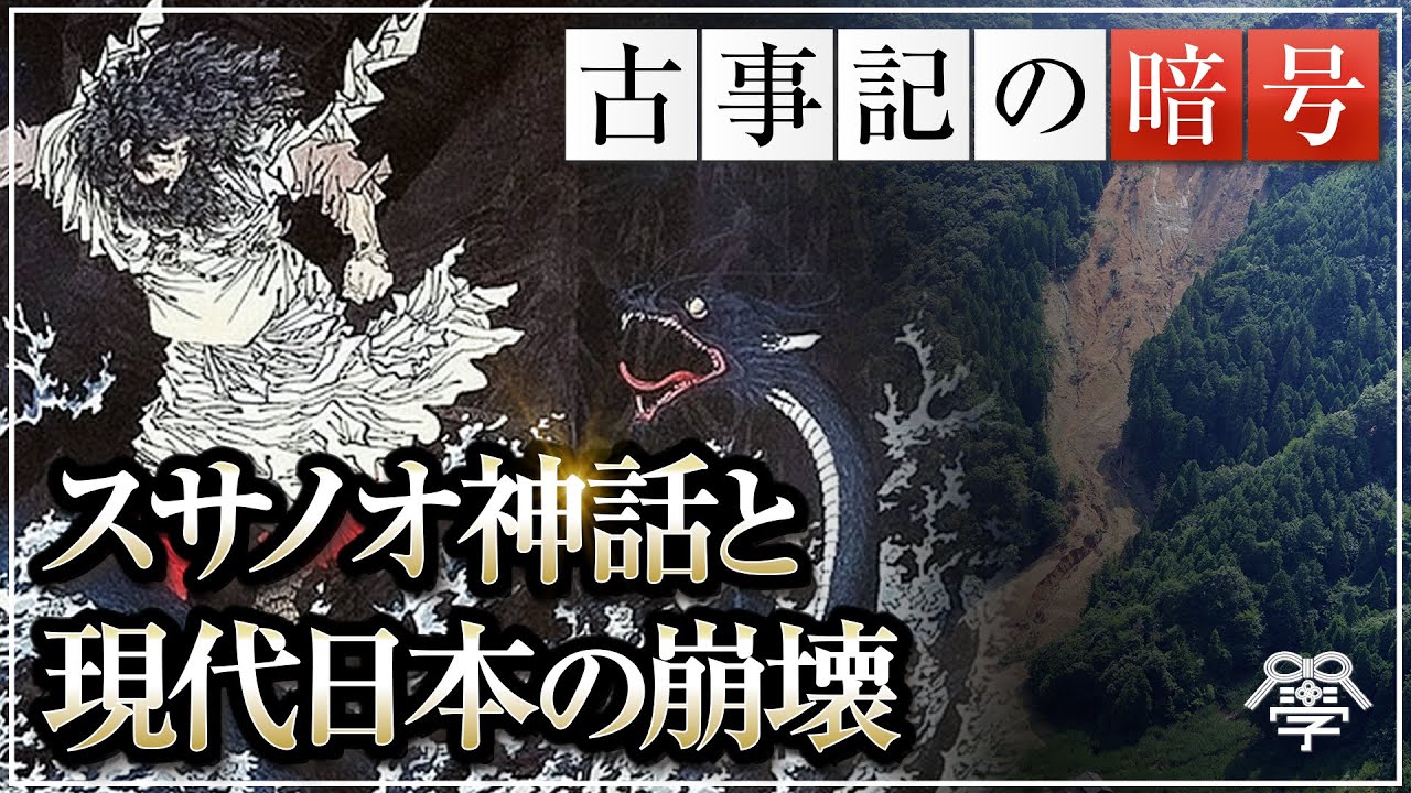ヤマタノオロチ伝説が現代日本に示唆するものとは…？｜小名木善行