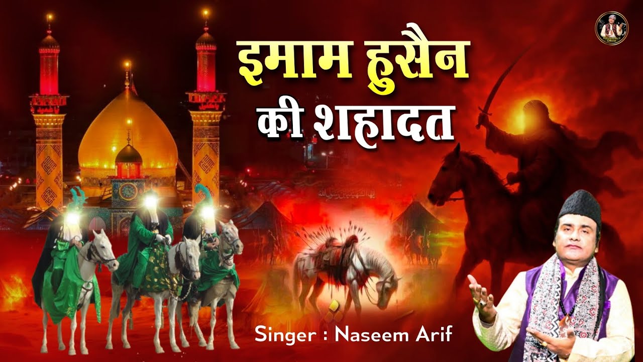 कर्बला का दर्द भरा वाक़िया - Imam Husain ki Shahadat - Naseem Arif | Muharram Waqia