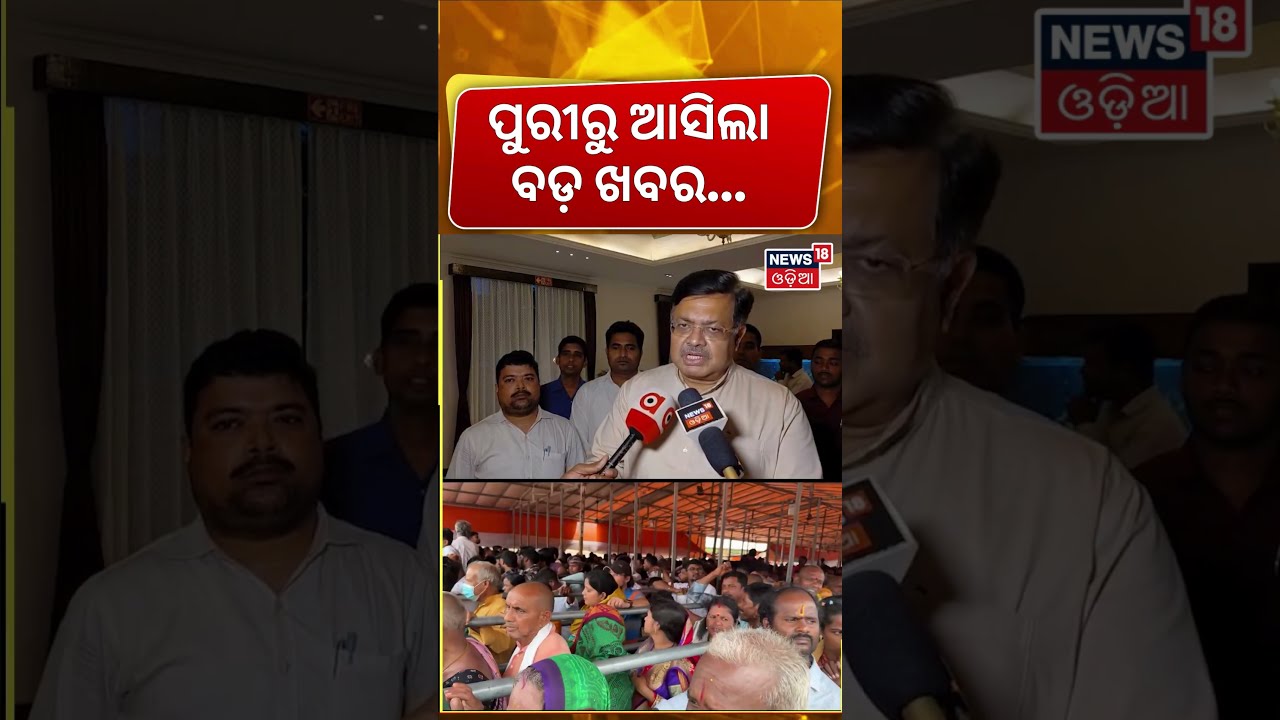 ପୁରୀରୁ ବଡ଼ ଖବର | Puri Jagannath Temple | Queue Darshan | IIT Bhubaneswar | Puri Temple News | N18S