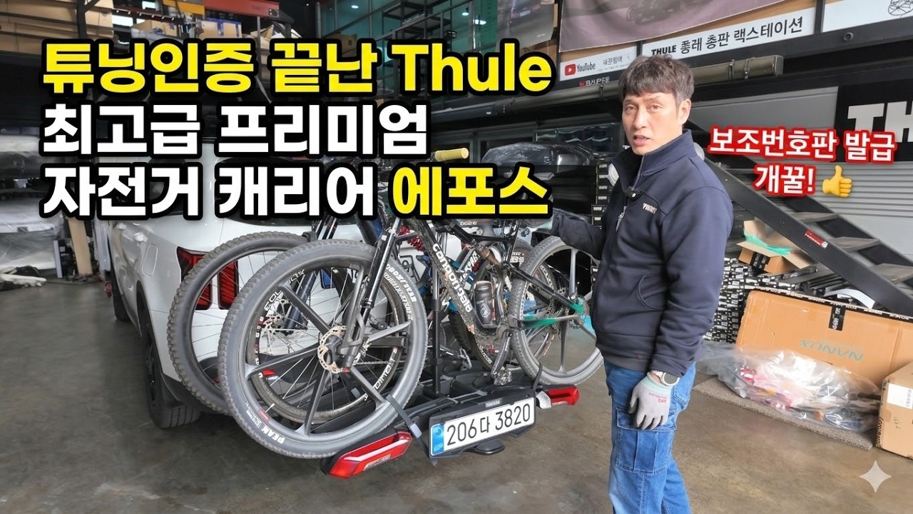 전기자전거 캐리어 끝판왕 툴레 에포스 영입! 튜닝 인증 및 보조번호판 셀프 장착기  #툴레에포스