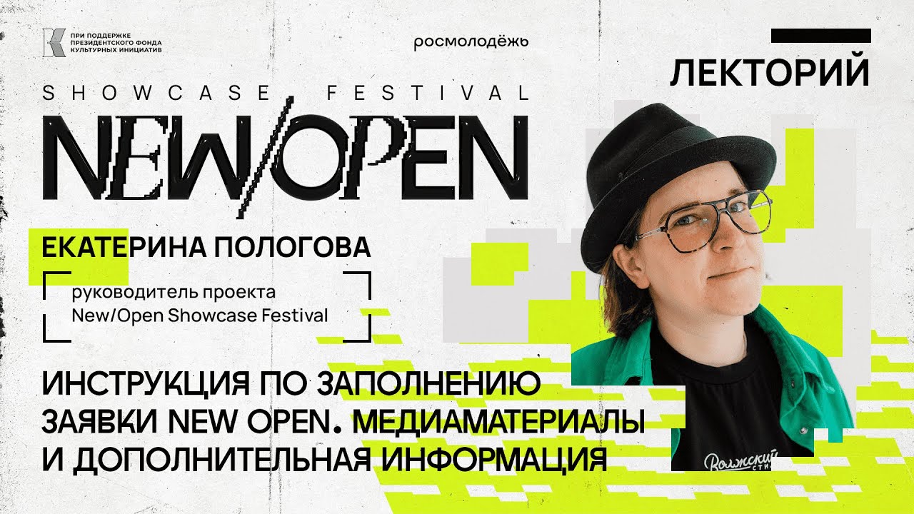 Онлайн-курс New/Open Showcase Festival 2024: Инструкция по заполнению заявки. Часть 5