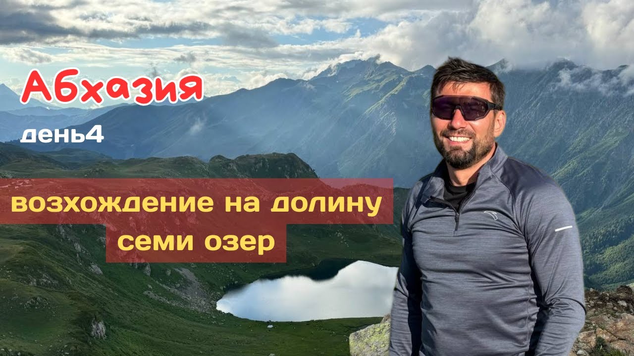 День 4 | Восхождение на долину семи озер