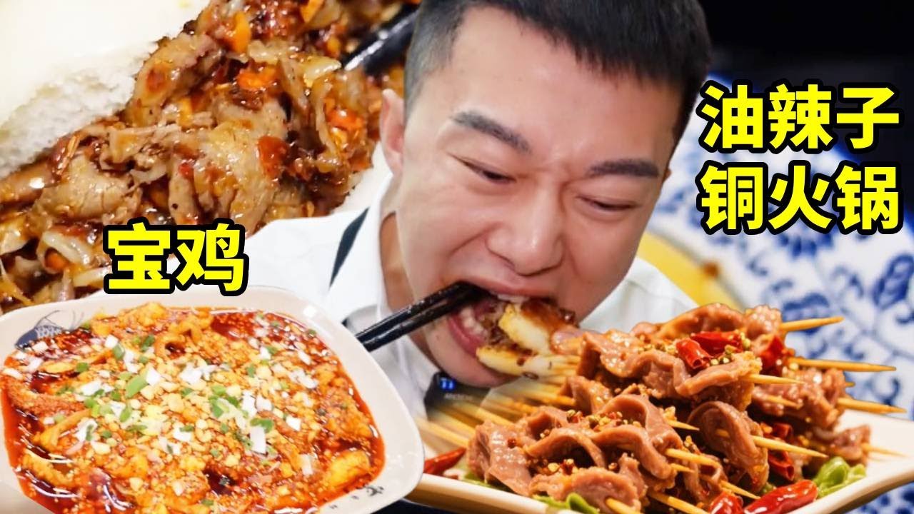 寶雞隱藏美味，油辣子銅火鍋的神仙吃法，羊肉裹辣夾餅香炸了！【海浪兄弟】