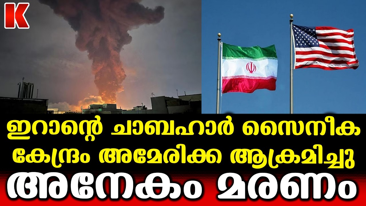 ഇറാന്റെ ചാംബഹാർ സൈന്യ കേന്ദ്രം ചാമ്പലായി എന്ന് വോയ്‌സ് ഓഫ് അമേരിക്കയുടെ റിപ്പോർട്ട്