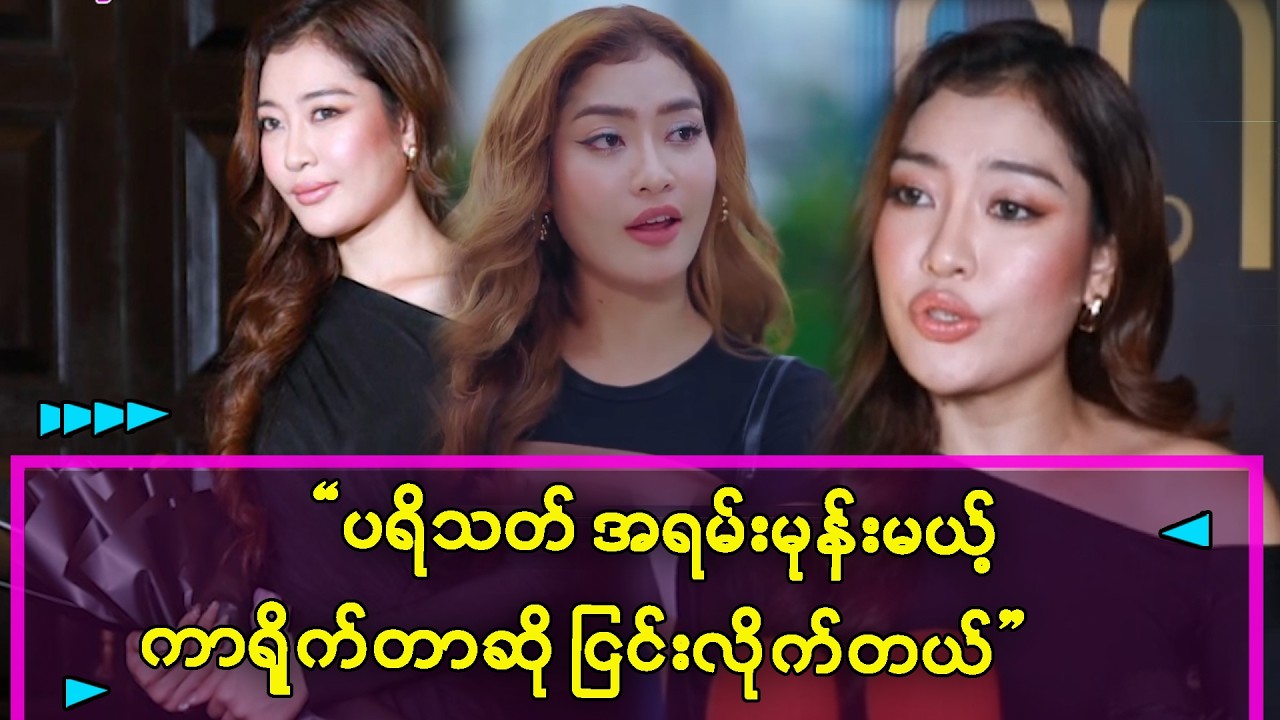 Drama ပဲရတဲ့ မင်းသမီးမျိုးမဖြစ်ချင်ဘူး -ချိုမဒီသွင်