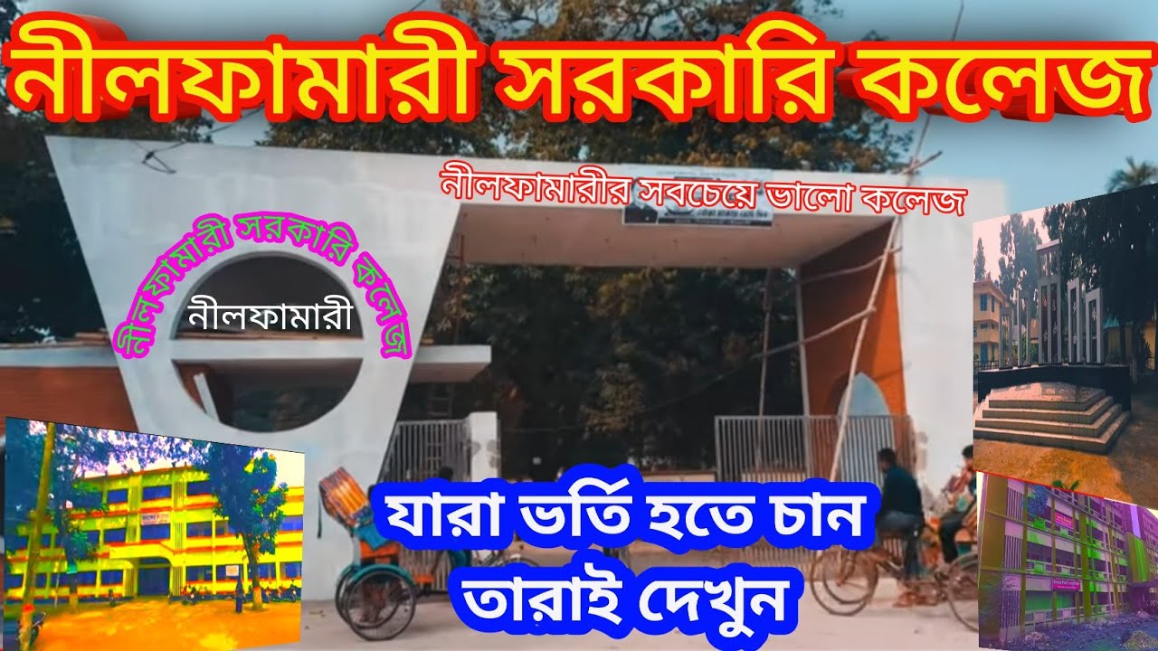 নীলফামারী সরকারি কলেজ এ যারা ভর্তি হতে চান তারা এই কলেজের বিস্তারিত জানতে ভিডিওটি শেষ পর্যন্ত দেখুন।