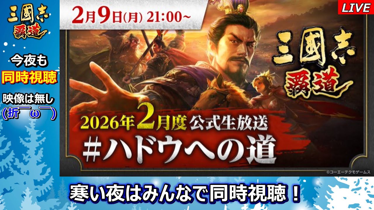 【三國志 覇道】2026年2月　寒い夜はみんなで同時視聴♪