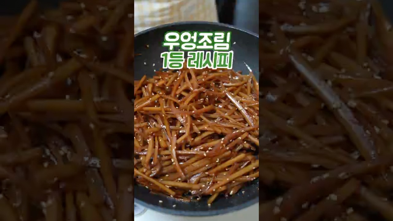 우엉조림 줄서서 사먹는 반찬가게 레시피 이 방법은 쉽고 맛있습니다