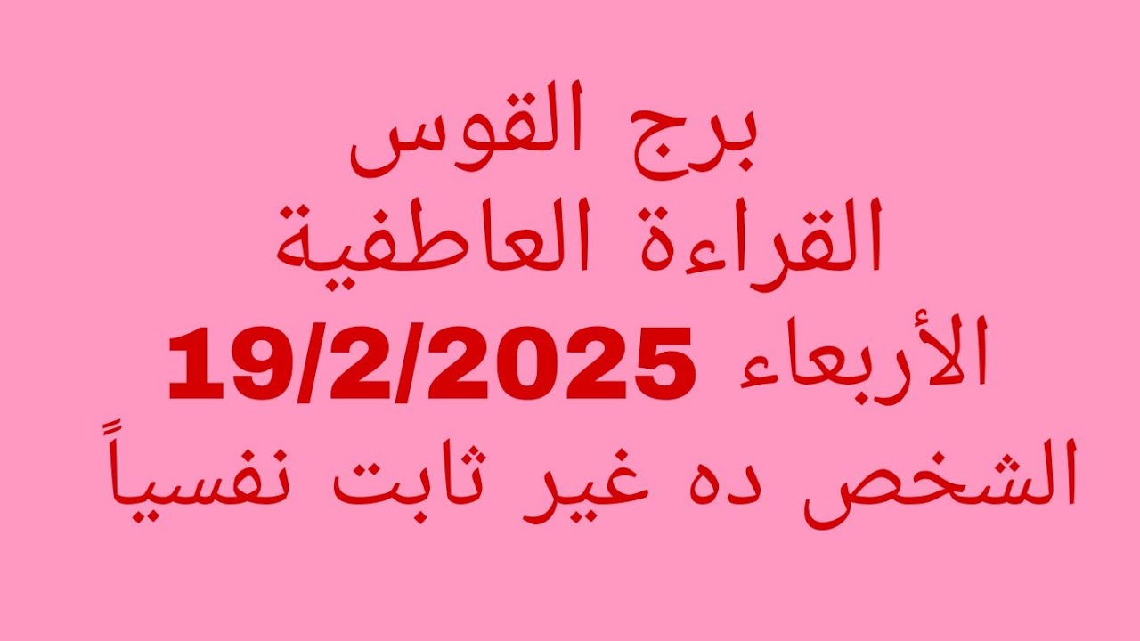 توقعات برج القوس//القراءة العاطفية//الأربعاء 19/2/2025//الشخص ده غير ثابت نفسياً